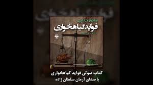 کتاب صوتی فواید گیاهخواری - YouTube