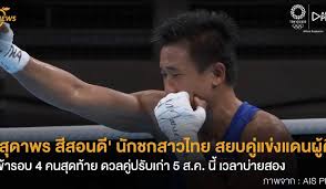 #ดูโอลิมปิกที่aisplayไฮไลท์มวยสากลฯหญิง รุ่น 57kgไทย(สุดาพร สีสอนดี) vs อินเดีย. Tkazdgmxkrs27m