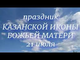 История праздника, традиции, обряды и приметы праздники Prazdnik 21 Iyulya 2019 Den Kazanskoj Ikony Bozhiej Materi Narodnye Primety I Tradicii Youtube