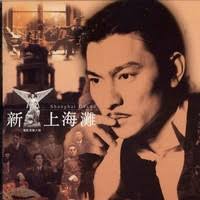 Andy Lau cover of Frances Yip's '上海灘(Shanghai Beach)'