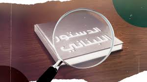 Check spelling or type a new query. Ø§Ù„Ø¯Ø³ØªÙˆØ± Ø§Ù„Ù„Ø¨Ù†Ø§Ù†ÙŠ Ù…ÙˆÙ‚Ø¹ Ù„Ø¨Ù†Ø§Ù† Ø§Ù„ÙƒØ¨ÙŠØ±