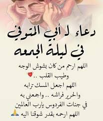 اللهم في ليله القدر اغفر و ارحم المتوفي واسكنه فسيح جناتك واكتب له العتق من النار يارب العالمين آمين. Ø®Ø§Ù…Ø³ ÙŠÙˆÙ… Ø¬Ù…Ø¹Ø© Ø§Ù„Ù„Ù‡Ù… Ø§Ø±Ø­Ù… ÙˆØ§Ù„Ø¯ÙŠ Ø£Ø¯Ø¹ÙŠØ© ÙˆØ£Ø°ÙƒØ§Ø± Ù„Ø£Ø¨ÙŠ Ø§Ù„Ù…ØªÙˆÙÙŠ ÙÙŠØ³Ø¨ÙˆÙƒ