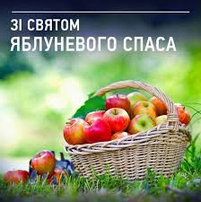 *** з яблучним спасом, і будьте здорові! Yabluchnij Spas Privitannya Listivki Kartinki Na Svyato Preobrazhennya Gospodnye 2019 Virshi Sms Ta Video Fruit Culture Society