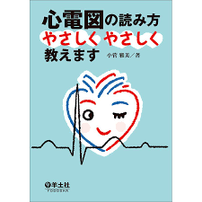 既刊本3点以上で＋3％】心電図の読み方やさしくやさしく教えます/小菅雅美【付与条件詳細はTOPバナー】  :BK-4758107653:bookfanプレミアム - 通販 - Yahoo!ショッピング