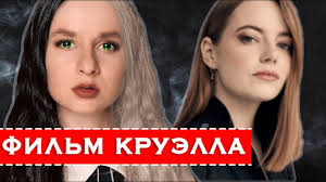 «круэлла» — это приквел фильма про круэллу де виль (ее имя еще переводят как стервелла), элегантную злодейку и любительницу мехов из фильма «101 далматинец» с гленн клоуз, выпущенного в 1996 году. Film Kruella Istoriya Zlodejki Stervelly De Vil Razbor Trejlera Kruella Youtube