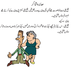 You can confer these jokes to your sidekicks. Husband Wife Quotes Funny In Urdu