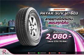 จำหน่ายแล้ว Deestone Payak SUV HT603 ลายยาง โดดเด่น สยบทุกโค้ง เริ่มต้น  2,080.- (ขนาด 27570 R16)