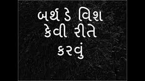 Happy Birthday Wishes In Gujarati Youtube You are the first person i talk to whenever something big happens in my life. happy birthday wishes in gujarati