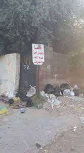 Maybe you would like to learn more about one of these? ØµÙˆØ±Ø© Ø³ÙƒØ§Ù† ÙÙŠ ØµÙˆÙŠÙ„Ø­ ÙŠØ´ØªÙƒÙˆÙ† ÙˆØ¬ÙˆØ¯ Ù„Ø§ÙØªØ© Ø¨Ù…Ù†Ø¹ Ø±Ù…ÙŠ Ø§Ù„Ù†ÙØ§ÙŠØ§Øª Ø¹Ù„Ù‰ Ø§Ù„Ø£Ø±Ø¶ Ø¯ÙˆÙ† ÙˆØ¬ÙˆØ¯ Ø¨Ø¯ÙŠÙ„ Ø§Ù„Ù…Ø¯ÙŠÙ†Ø© Ù†ÙŠÙˆØ²