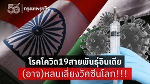 2021 jakkapat pinitkiadsakul ข่าว, สังคม อินเดีย, เศรษฐี, เศรษฐีอินเดีย, โควิดสายพันธุ์อินเดีย โควิดสายพันธุ์. D8iqbtzbcrssom
