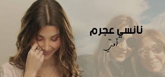 عمليات تجميل ما بعد الأمومة (the mommy makeover). Ø´Ø§Ù‡Ø¯ Ù†Ø§Ù†Ø³ÙŠ Ø¹Ø¬Ø±Ù… ØªØ·Ø±Ø­ ÙƒÙ„ÙŠØ¨ Ø£Ù…ÙŠ Ø¨Ù…Ø´Ø§Ø±ÙƒØ© ÙˆØ§Ù„Ø¯ØªÙ‡Ø§ Ø³ÙŠØ¯ØªÙŠ