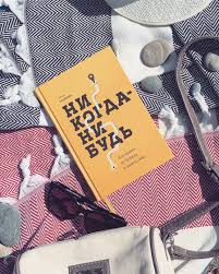 никогда нибудь как выйти из тупика и найти себя Nikogda Nibud Elena Rezanova Knigi
