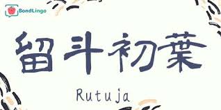 Rutuja S Kanji Name Japanese Kanji Name Maker Conver Your Name To Kanji Learn Japanese Online