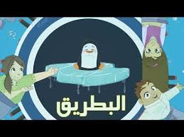كرتون دانية الموسم الثالث الحلقة الأولى البطريق Youtube Oman Tourism Tourism Fictional Characters