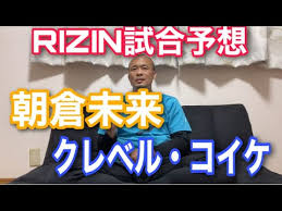 クレベルコイケvs朝倉未来の予想 この両者の対戦、どんな展開が予想されるのでしょうか。まずは 朝倉未来 選手の戦績を振り返ると、 14勝（8ko、1本勝ち1）2敗 とキャリアはかなりクレベル選手が豊富。 æ ¼é—˜æŠ€äºˆæƒ³ Rizin æœå€‰æœªæ¥å¯¾ã‚¯ãƒ¬ãƒ™ãƒ« ã‚³ã‚¤ã‚±æˆ¦ã®è©¦åˆå±•é–‹äºˆæƒ³ Youtube