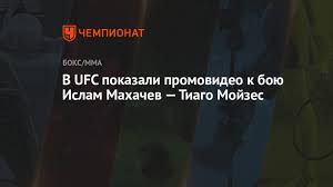 Jun 05, 2021 · бразильский боец тиаго мойзес, который 17 июля встретится с исламом махачевым, отдал должное навыкам россиянина, но дал понять, что того ещё слишком рано записывать в претенденты на титул. V Ufc Pokazali Promovideo K Boyu Islam Mahachev Tiago Mojzes Chempionat