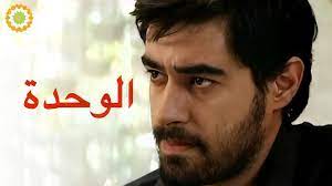 الفيلم الإيراني ( الوحدة ) - مترجم - YouTube