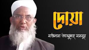 ওলামায়ে কেরামদের ফিরে আসার দোয়া করলেন || মাওলানা আব্দুল্লাহ মানসুর