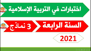 التوزيع السنوي الاستثنائي للسنة الاولى. Ø§Ø®ØªØ¨Ø§Ø± Ø§Ù„ØªØ±Ø¨ÙŠØ© Ø§Ù„Ø§Ø³Ù„Ø§Ù…ÙŠØ© Ù„Ù„Ø³Ù†Ø© Ø§Ù„Ø±Ø§Ø¨Ø¹Ø© Ø§Ø¨ØªØ¯Ø§Ø¦ÙŠ Ø§Ù„ÙØµÙ„ Ø§Ù„Ø§ÙˆÙ„ 2021 Youtube