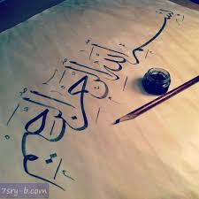 صور بسم الله الرحمن الرحيم خلفيات وصور إسلامية مكتوب عليها بسم الله الرحمن الرحيم Islamic Art Calligraphy Writing Paper Pretty Quotes