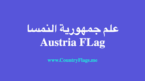 يعود استعمال العلم على شكل درع من الألوان الثلاثة من قبل دوق النمسا فريدريك الثاني عندما أراد أن يستقل عن الإمبراطورية الرومانية. Ø¹Ù„Ù… Ø§Ù„Ù†Ù…Ø³Ø§ Ø¬Ù…Ù‡ÙˆØ±ÙŠØ© Ø§Ù„Ù†Ù…Ø³Ø§ Austria Flag