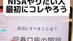 「NISAしたいけど何からやれば良い？」→まずは証券口座の開設 ...