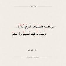 شعر ابن الفارض على نفسه فليبك من ضاع عمره ابن الفارض شعر عالم الأدب Arabic Calligraphy Calligraphy
