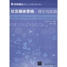 社交媒体营销:理论与实践(英)史蒂芬·达尔(Stephan Dahl) 著陈韵博译大中专文轩网【价格图片品牌报价】-苏宁易购