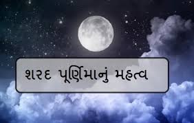 શરદ પૂનમનું પૌરાણિક મહત્વ - Importance of Sharad Poonam