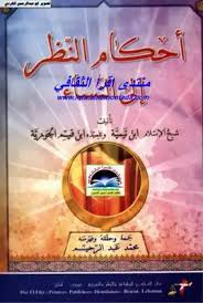 Download Book أحكام النظر الي النساء ابن تيمية وابن قيم جمع وتحقيق Noor Book For Download Ebooks