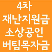 사회적 거리 두기 강화로 피해를 본 소상공인과 소기업은 29일 오전 6시부터 제4차 다만, 1인이 여러 사업체를 운영하는 경우 다음 달 1일부터 신청할 수 있다. Funp Jpjfsvbpm