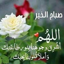 صباح الشوق ياللى من العسل اصفى. ØµÙˆØ± Ø¯Ø¹Ø§Ø¡ Ø§Ù„ØµØ¨Ø§Ø­ Ù€ Ø§Ø¯Ø¹ÙŠØ© ØµØ¨Ø§Ø­ Ø§Ù„Ø®ÙŠØ± Ø¨Ø§Ù„ØµÙˆØ± Ù€ Ø§Ø¯Ø¹ÙŠØ© Ø§Ù„ØµØ¨Ø§Ø­ Ø¨Ø§Ù„ØµÙˆØ± ÙˆÙˆØ±Ø¯Ø²