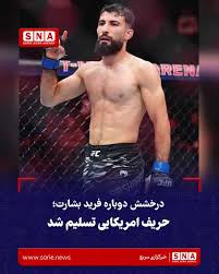 به گزارش خبرگزاری سریع؛ #فرید_بشارت، مبارز مطرح هنرهای رزمی ترکیبی #افغانستان، در تازه‌ترین مبارزه خود در سازمان UFC بار دیگر به پیروزی رسید و رکورد شکست‌ناپذیری خود را حفظ کرد. بشارت شامگاه ۲۰ سرطان در رویداد UFC Fight Night 329 در شهر لاس‌وگاس ا