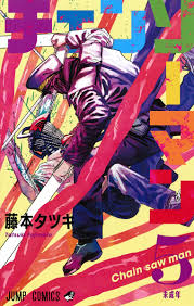 男 月 泊 地下 マンホールの蓋 夢. ãƒã‚§ãƒ³ã‚½ãƒ¼ãƒžãƒ³ 5 è—¤æœ¬ ã‚¿ãƒ„ã‚­ é›†è‹±ç¤¾ã‚³ãƒŸãƒƒã‚¯å…¬å¼ S Manga