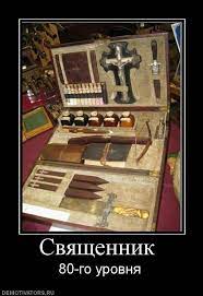 Священник 80-го уровня DEMOTIVATORS.RU / демотиваторы про религию / смешные  картинки и другие приколы: комиксы, гиф анимация, видео, лучший  интеллектуальный юмор.