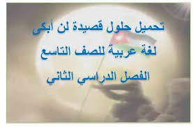 حل درس لن أبكى لغة عربية للصف التاسع الفصل الدراسي الثاني Https Emarat Education Blogspot Com 2019 01 Arabic G9 Uae Html Arabic Calligraphy Education Arabic