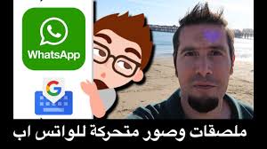برنامج ملصقات واتس اب للايفون والاندرويد