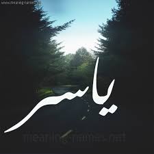 ياسر شكل 19 صوره طريق بين الشجر بخط رقعة كتابة على الورد 2021