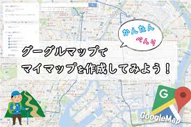 2018年度版 グーグルマップでマイマップを作成する方法 簡単 便利 Motozip モトジップ バイクで楽しむあれこれ