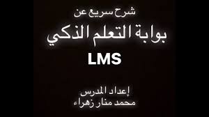 شرح الأساسيات في بوابة التعلم الذكي Lms Youtube
