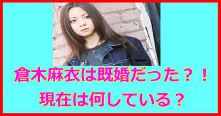 1,804,939 likes · 6,101 talking about this. å€‰æœ¨éº»è¡£ã¯çµå©šã—ã¦ã„ãŸ ç¾åœ¨ã¯ä½•ã—ã¦ã‚‹ Hachibachi
