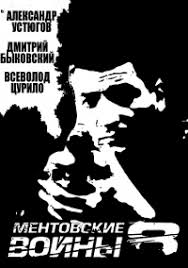 смотреть фильм ментовские войны 6 онлайн бесплатно в хорошем качестве Serial Mentovskie Vojny 9 Sezon Smotret Onlajn Besplatno