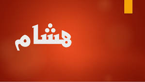 اعرف معنى اسم هشام في اللغة العربية وفي علم النفس موقع مصري