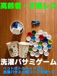 高齢者 子供レクリエーション 洗濯バサミを使って ペットボトルキャップつかみゲーム 手作りゲーム レクリエーション 手作りおもちゃ ペットボトル