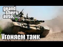 Just want to blow stuff up as soon as possible? Where To Get The Tank In Gta 5 Online Where To Find The Tank Steal A Tank During Trevor S Slaughter Mission