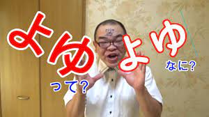 よゆよゆ】説明と実演 大物YouTuberのマネも?【Yoyuyu】Explanation and demonstration Of the  big-name YouTuber Mane - YouTube