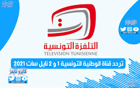 قنوات التلفزة الوطنية التونسية تعرض برامجها بشكل مفتوح ومجاني دون تشفير قناة التلفزة الوطنية التونسية الثانية tunisia national 2 تعرض كذلك مباريات الدوري التونسي. ØªØ±Ø¯Ø¯ Ù‚Ù†Ø§Ø© Ø§Ù„ÙˆØ·Ù†ÙŠØ© Ø§Ù„ØªÙˆÙ†Ø³ÙŠØ© 1 Ùˆ 2 Ù†Ø§ÙŠÙ„ Ø³Ø§Øª 2021 Hd ÙƒØ§ÙŠØ±Ùˆ ØªØ§ÙŠÙ…Ø²