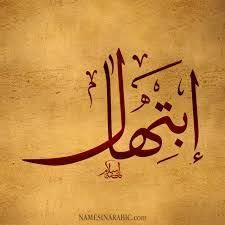 نتيجة بحث الصور عن اسم ابتهال بالخط الديواني Arabic Words Calligraphy Art Calligraphy