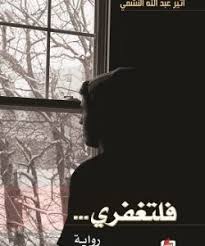 تحميل رواية فلتغفري لـ أثير عبدالله النشمي كتب literature novels books