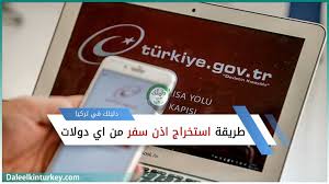 أطلقت مديرية الهجرة رابط الحصول على إذن السفر على التطبيق الخاص بالحكومة الإلكترونية عبر الهاتف، بعد أن كان الرابط محصوراً. Ø·Ø±ÙŠÙ‚Ø© Ø§Ø³ØªØ®Ø±Ø§Ø¬ Ø§Ø°Ù† Ø§Ù„Ø³ÙØ± ÙÙŠ ØªØ±ÙƒÙŠØ§ Ø¨Ø³Ù‡ÙˆÙ„Ø© Ø¯Ù„ÙŠÙ„Ùƒ ÙÙŠ ØªØ±ÙƒÙŠØ§